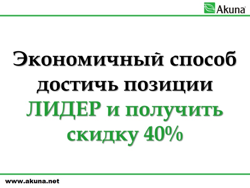 Экономичный способ достичь позиции ЛИДЕР и получить скидку 40%